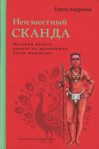 Неизвестный Сканда. Андреева Е.М.