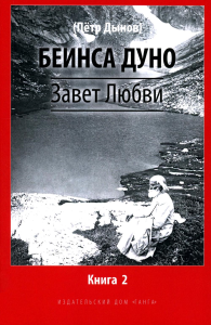 Завет Любви. Книга 2. Беинса Дуно (Донов П.)