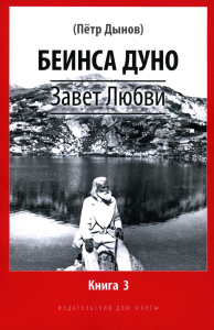 Завет Любви. Книга 3. Беинса Дуно (Донов П.)