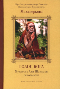 Голос Бога. Мудрость Ади Шанкары сквозь века. Махаперьяв