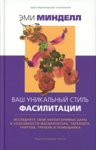Ваш уникальный стиль фасилитации. Минделл Э.
