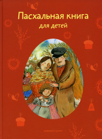 Стрыгина Т. Пасхальная книга для детей: Рассказы и стихи русских писателей и поэтов (0+)