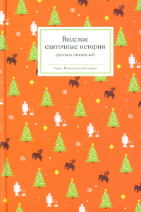 Веселые святочные истории русских писателей. Стрыгина Т.