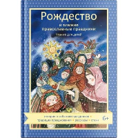 Рождество и зимние православные праздники. Чтение для детей Волкова Н.
