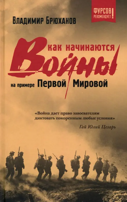 Как начинаются войны? На примере Первой Мировой. Брюханов Владимир Андреевич
