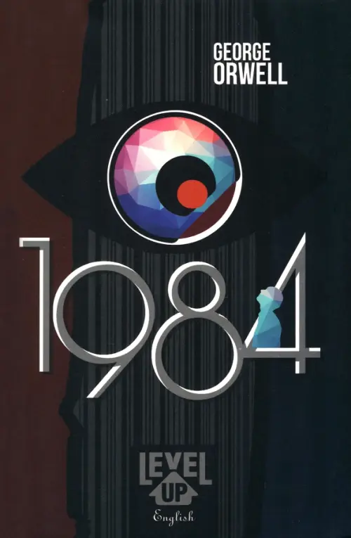 1984. Оруэлл Джордж