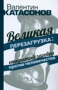 Великая перезагрузка: открытый заговор против человечества