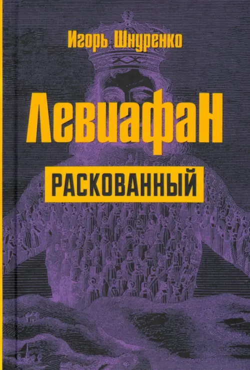 Левиафан раскованный. Шнуренко Игорь Анатольевич