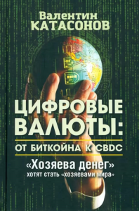 Цифровые валюты: от биткойна к CBDC. «Хозяева денег» хотят стать «хозяевами мира». Катасонов В.Ю.