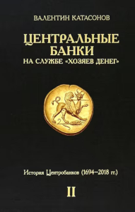 Центральные банки на службе «хозяев денег». Т. 2: Мир Центробанков сегодня (2018-2023 гг.). Катасонов В.Ю.