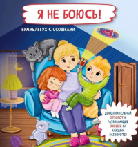 Я не боюсь! Виммельбух с окошками. Иванова О.