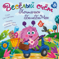 Веселый счет. Почтальон бимбимон. Сон С.