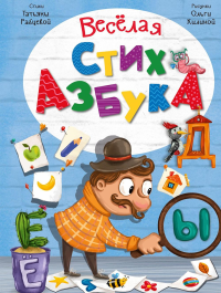 Веселая стихазбука. Иванова О., Рабцева Т.