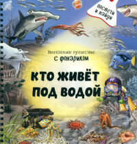 Кто живет под водой?. Школьник Ю.К., Иванова О.