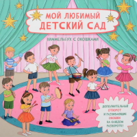 Мой любимый детский сад. Виммельбух с окошками. Иванова О.