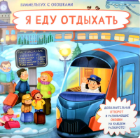 Я еду отдыхать. Виммельбух с окошками. Иванова О.