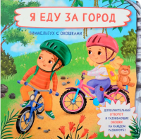 Я еду за город. Виммельбух с окошками. Иванова О.