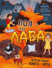 Пол - это лава. Интерактивная книга - игра. Бабчук А.