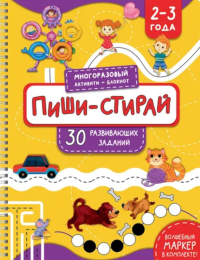 Раскраска. Активити-блокнот "Пиши-стирай для детей 2-3 лет". Чупрунова А.