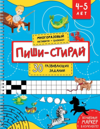 Раскраска. Активити-блокнот "Пиши-стирай для детей 4-5 лет". Чупрунова А.