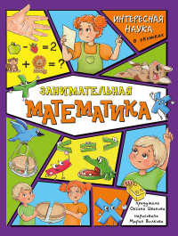 Занимательная математика. Интересная наука в окошках. Иванова О.