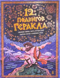 12 подвигов геракла. Дронова К.