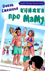 Очень смешная книжка про маму. Варламова Т.В.