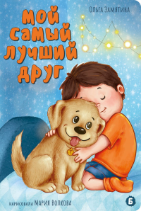 Мой самый лучший друг. Замятина О.А.