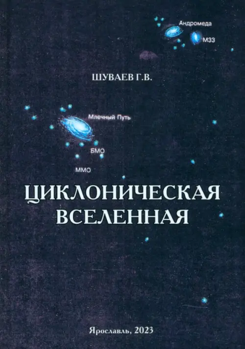 Циклоническая Вселенная. Концепция научной картины мира. Шуваев Георгий Васильевич