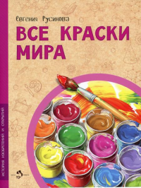 Все краски мира. Русинова Е.