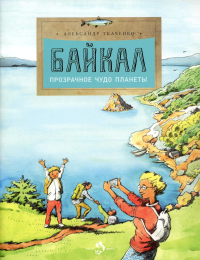 Байкал. Прозрачное чудо планеты. Ткаченко А.