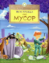 Вся правда про мусор. Кочергин И.