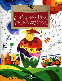 Приключения бегемотихи. Алдонина Р.