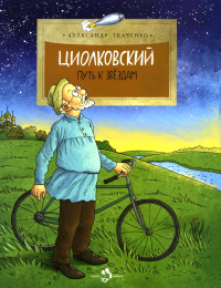 Циолковский. Путь к звездам. Ткаченко А.