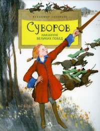 Суворов.Накануне великих побед. Соловьёв В.