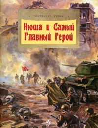 Нюша и Самый Главный Герой. Язева М.