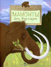 Мамонты. Дима, Женя и другие. Лавряшина Ю.