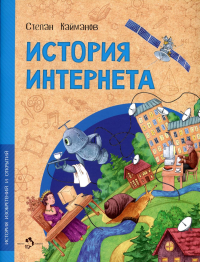 История Интернета. Кайманов С.