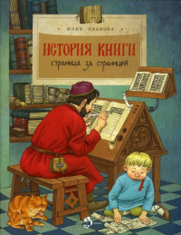 История книги. Страница за страницей (3-е изд.). Иванова Ю.