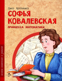 Софья Ковалевская. Принцесса математики. Артемкина Д.