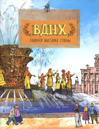 ВДНХ. Главная выставка страны 3-е изд. Волкова Н., Волков В.