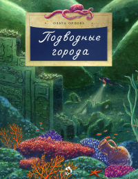 Подводные города. Орлова О.