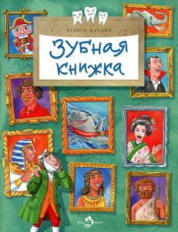 Зубная книжка. Патаки Х.
