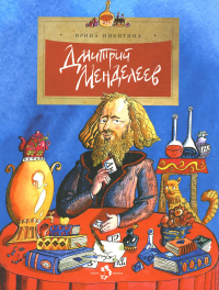 Дмитрий Менделеев (4е изд). Никитина И.