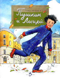 Пушкин и Лицей. Литвяк Е.