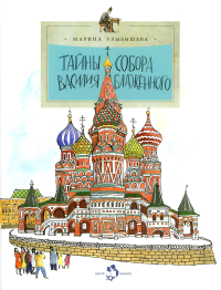 Тайны собора Василия Блаженного. Улыбышева М.