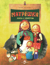 Матрешка. Кукла с секретом. Иванова Ю.