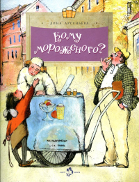 Кому мороженого?. Арсеньева Д.
