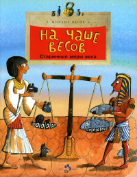 На чаше весов.Старинные меры веса. Пегов М.