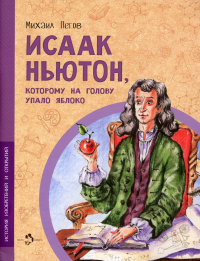 Исаак Ньютон, которому на голову упало яблоко (2е изд). Пегов М.